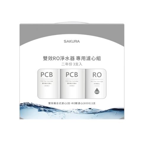 (無安裝)櫻花二年份3入組(含RO膜)適用P0235濾心F2194