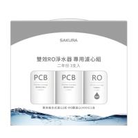 (無安裝)櫻花二年份3入組(含RO膜)適用P0233濾心F2193