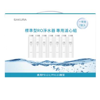 (無安裝)櫻花一年份7入組FOR南部適用P0121濾心F1192