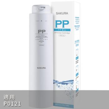 (無安裝)櫻花PP第1道適用P0121濾心F0110