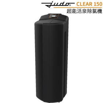 德國 JUDO 超能活泉除氯機 CLEAR 150