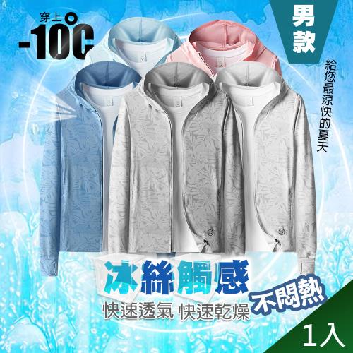 QiMart 男版連帽款防曬冰絲涼感外套(F款)x1入