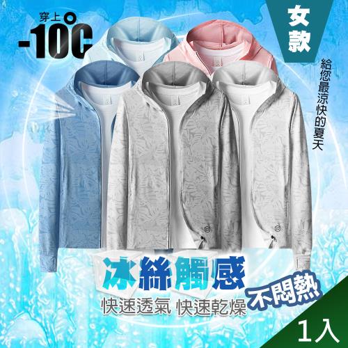 QiMart 女版連帽款防曬冰絲涼感外套(F款)x1入