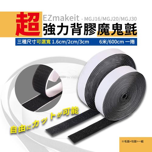 EZmakeit-MGJ20 超強力背膠魔鬼氈