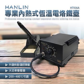 HANLIN-HT936A 專業內熱式恆溫電烙鐵