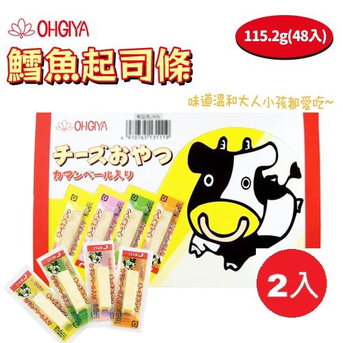 日本 OHGIYA 扇屋 一口起士 鱈魚起司條 48入 134g X2組