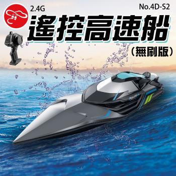 [瑪琍歐玩具]2.4G遙控高速船(無刷版)/4D-S2