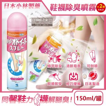 (2罐超值組)日本小林製藥-MISS鞋襪用足部舒爽瞬間除臭噴霧150ml/罐-皂香(鞋內專用可倒噴,靴子絲襪清爽防臭劑,腳臭汗臭消除芳香)