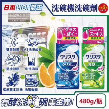 (2瓶任選超值組)日本LION獅王-CHARMY洗碗機專用雙重酵素凝膠洗碗精清潔劑480g/瓶(碗盤餐具清洗液,碗筷中性溶液洗劑,去油淨味洗碗)