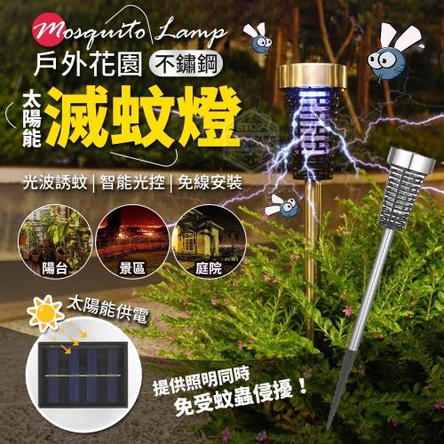 太陽能戶外滅蚊燈 2入組