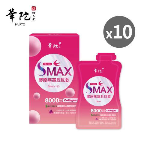 華陀扶元堂 SMAX膠原燕窩胜肽飲(30ml/包;10包/盒)10盒         