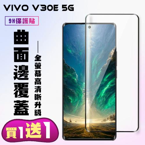 買一送一 VIVO V30e 5G 鋼化膜滿版曲面黑框手機保護膜