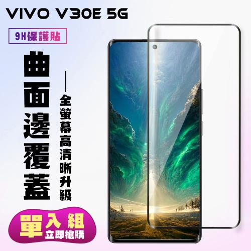 VIVO V30e 5G 鋼化膜滿版曲面黑框手機保護膜