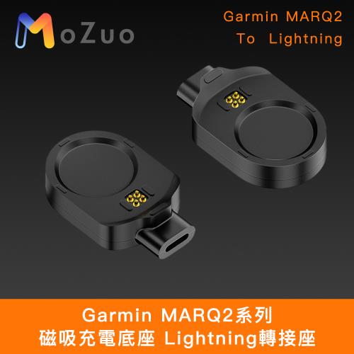 【魔宙】Garmin MARQ2系列 磁吸充電底座 Lightning轉接座