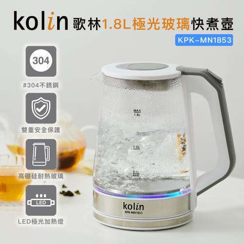 Kolin歌林1.8L極光玻璃快煮壺KPK-MN1853