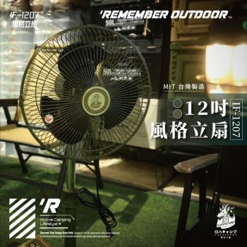 【樂活不露】12吋風格立扇 立扇 風扇 露營 臺灣製造