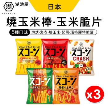 【日本 湖池屋】玉米棒 玉米條 玉米脆片x3入
