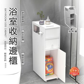浴室衛生間夾縫收納櫃/多層抽屜櫃-免安裝