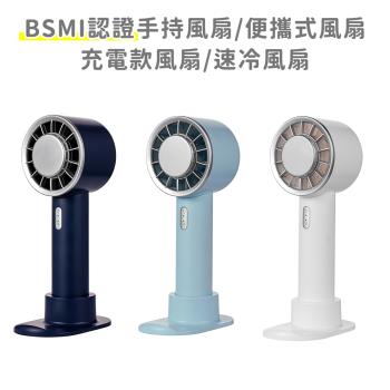 好拾選物 BSMI認證手持風扇/便攜式風扇/充電款風扇/速冷風扇-小