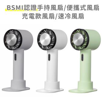 好拾選物 BSMI認證手持風扇/便攜式風扇/充電款風扇/速冷風扇-大