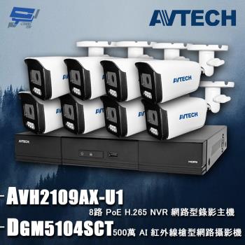 [昌運科技] AVTECH陞泰組合 DGH1107BX-U1 9路 主機+DGM5104SCT 5MP 網路槍型攝影機*8