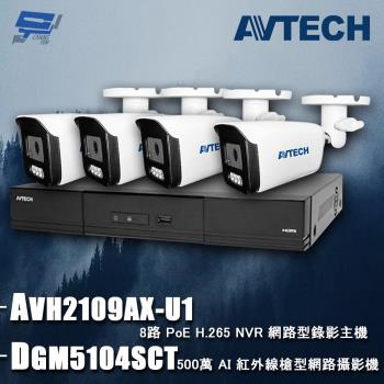 [昌運科技] AVTECH陞泰組合 DGH1107BX-U1 9路 主機+DGM5104SCT 5MP 網路槍型攝影機*4