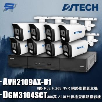 [昌運科技] AVTECH陞泰組合 DGH1107BX-U1 9路 主機+DGM3104SCT 3MP 網路槍型攝影機*8