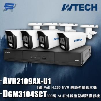 [昌運科技] AVTECH陞泰組合 DGH1107BX-U1 9路 主機+DGM3104SCT 3MP 網路槍型攝影機*4