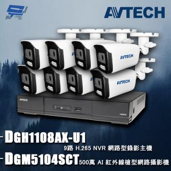 [昌運科技] AVTECH陞泰組合 DGH1108AX-U1 9路 主機+DGM5104SCT 5MP 網路槍型攝影機*8