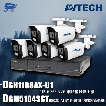 [昌運科技] AVTECH陞泰組合 DGH1108AX-U1 9路 主機+DGM5104SCT 5MP 網路槍型攝影機*6