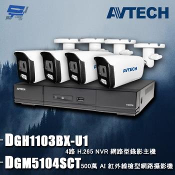 [昌運科技] AVTECH陞泰組合 DGH1103BX-U1 4路 主機+DGM5104SCT 5MP 網路槍型攝影機*4