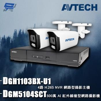 [昌運科技] AVTECH陞泰組合 DGH1103BX-U1 4路 主機+DGM5104SCT 5MP 網路槍型攝影機*2