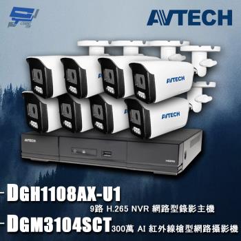 [昌運科技] AVTECH陞泰組合 DGH1108AX-U1 9路 主機+DGM3104SCT 3MP 網路槍型攝影機*8