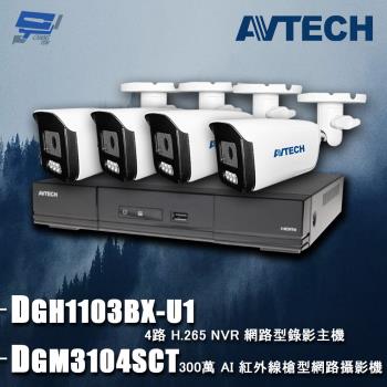 [昌運科技] AVTECH陞泰組合 DGH1103BX-U1 4路 主機+DGM3104SCT 3MP 網路槍型攝影機*4