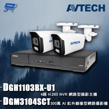 [昌運科技] AVTECH陞泰組合 DGH1103BX-U1 4路 主機+DGM3104SCT 3MP 網路槍型攝影機*2