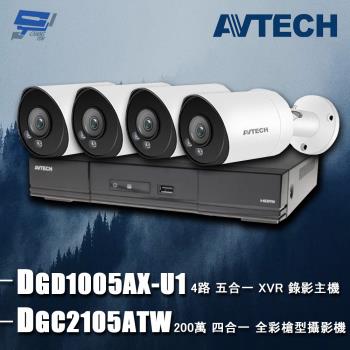 [昌運科技] AVTECH陞泰組合 DGD1005AX-U1 4路 主機+DGC2105ATW 2MP 全綵槍型攝影機*4