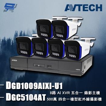 [昌運科技] AVTECH陞泰組合 DGD1009AIXI-U1 8路 主機+DGC5104AT 5MP 槍型攝影機*6