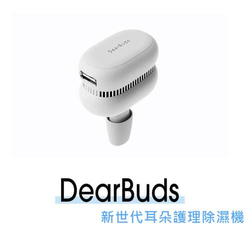 韓國DearBuds SE 新世代耳內除濕機 全球首創 33dB 極靜低分貝