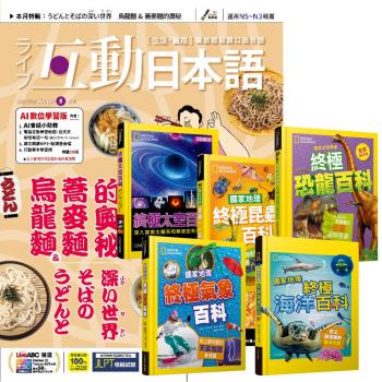 互動日本語（1年12期）贈 國家地理終極百科系列（全5書）