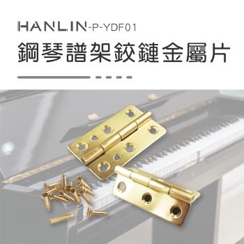 HANLIN P-YDF01鋼琴譜架鉸鏈金屬片