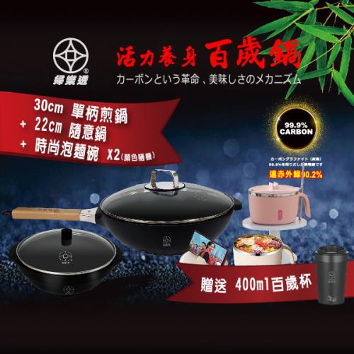 【婦樂透】30cm 單柄炒鍋+22cm 隨意鍋+時尚泡麵碗2個一組，附贈400ml 炭杯*1