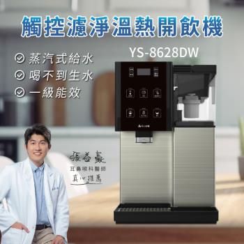 元山 7.1L觸控濾淨溫熱開飲機 YS-8628DW
