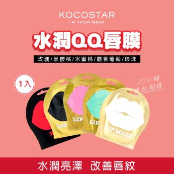 KOCOSTAR 可可星水潤QQ唇膜 1片入-(多款可選/玫瑰/水蜜桃/珍珠/麝香葡萄/黑櫻桃)