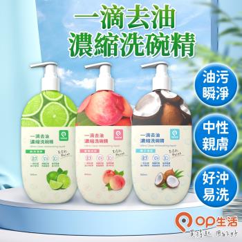 【OP生活】一滴去油濃縮洗碗精 500ml 香味任選(洗碗精、碗盤清潔劑、濃縮、餐具洗潔精、廚具清潔、去除油污)