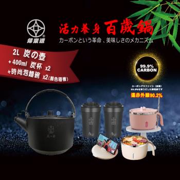 【婦樂透】2L 竹炭壺+400ml 炭杯*2+時尚泡麵碗2個一組 304不鏽鋼材質 雙層加厚不燙手