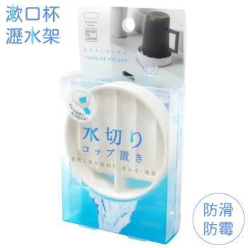 日本MARNA極簡風浴室廚房漱口杯瀝水架W-591W(吸盤固定;適杯子直徑≦75mm;通風防黴)馬克杯收納架