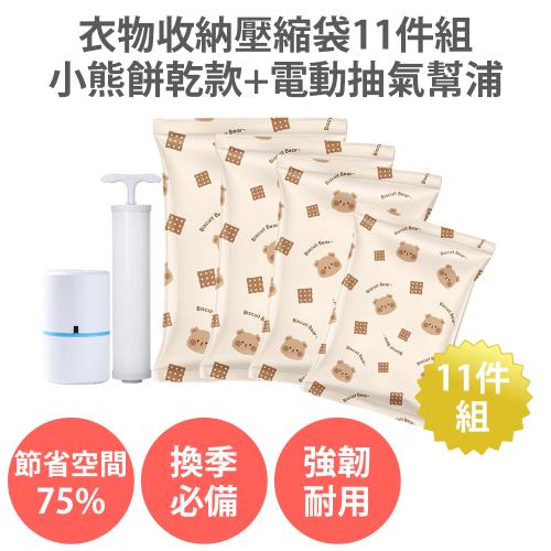 衣物收納壓縮袋11件組-小熊餅乾款+迷你電動抽氣幫浦