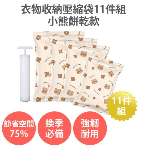 衣物收納壓縮袋11件組-小熊餅乾款 內附手泵