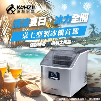【KOHZII 康馳】透明冰全自動製冰機 KIM1801
