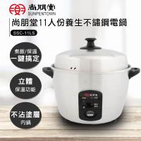 尚朋堂11人份養生不鏽鋼電鍋SSC-11LS